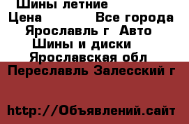 Шины летние 195/65R15 › Цена ­ 1 500 - Все города, Ярославль г. Авто » Шины и диски   . Ярославская обл.,Переславль-Залесский г.